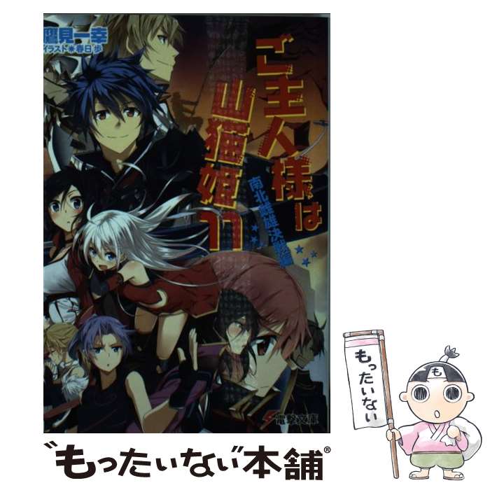【中古】 ご主人様は山猫姫11 南北雌雄決戦編 / 鷹見一幸, 春日歩 / アスキー・メディアワークス [文庫]【メール便送料無料】【最短翌日配達対応】