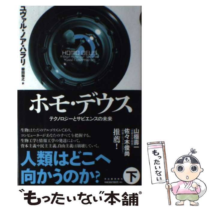 【中古】 ホモ・デウス テクノロジーとサピエンスの未来 下 / ユヴァル・ノア・ハラリ 柴田裕之 / 河出書房新社 [単行本]【メール便送料無料】【あす楽対応】