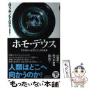 【中古】 ホモ・デウス テクノロジーとサピエンスの未来 下 / ユヴァル・ノア・ハラリ, 柴田裕之 / 河出書房新社 [単行本]【メール便送料無料】【あす楽対応】