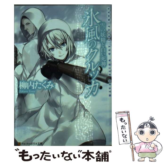 【中古】 氷風のクルッカ 雪の妖精と白い死神 / 柳内 たくみ, 有坂 あこ / アルファポリス 文庫 【メール便送料無料】【あす楽対応】