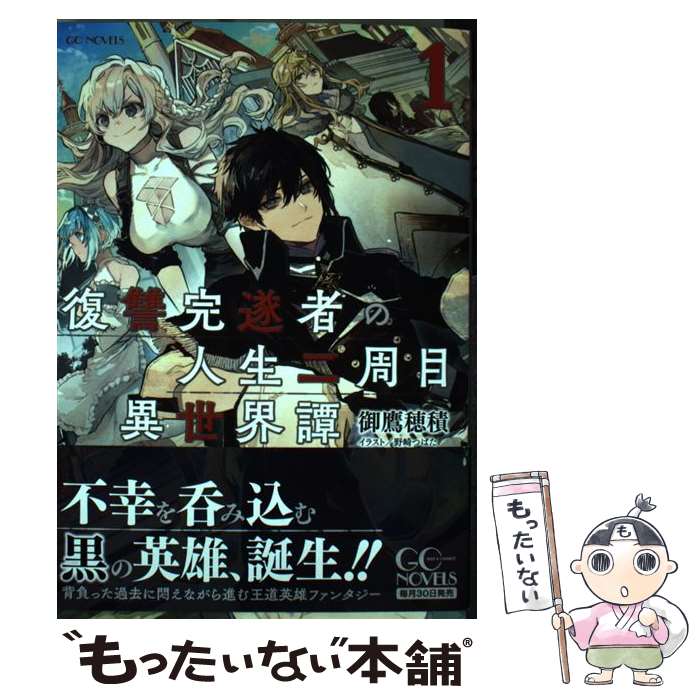 【中古】 復讐完遂者の人生二周目異世界譚（1） / 御鷹穂積, 野崎つばた / マイクロマガジン社 [単行本（ソフトカバー）]【メール便送料無料】【最短翌日配達対応】