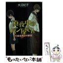 【中古】 真夜中のパン屋さん 午前4時の共犯者 / 大沼 紀子 / ポプラ社 文庫 【メール便送料無料】【あす楽対応】