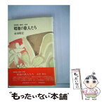 【中古】 昭和の歌人たち / 永田 和宏 / 短歌新聞社 [単行本]【メール便送料無料】【あす楽対応】