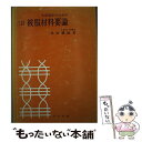 著者：北田 総雄出版社：コロナ社サイズ：ペーパーバックISBN-10：4339075566ISBN-13：9784339075564■通常24時間以内に出荷可能です。※繁忙期やセール等、ご注文数が多い日につきましては　発送まで48時間かかる場合があります。あらかじめご了承ください。 ■メール便は、1冊から送料無料です。※宅配便の場合、2,500円以上送料無料です。※あす楽ご希望の方は、宅配便をご選択下さい。※「代引き」ご希望の方は宅配便をご選択下さい。※配送番号付きのゆうパケットをご希望の場合は、追跡可能メール便（送料210円）をご選択ください。■ただいま、オリジナルカレンダーをプレゼントしております。■お急ぎの方は「もったいない本舗　お急ぎ便店」をご利用ください。最短翌日配送、手数料298円から■まとめ買いの方は「もったいない本舗　おまとめ店」がお買い得です。■中古品ではございますが、良好なコンディションです。決済は、クレジットカード、代引き等、各種決済方法がご利用可能です。■万が一品質に不備が有った場合は、返金対応。■クリーニング済み。■商品画像に「帯」が付いているものがありますが、中古品のため、実際の商品には付いていない場合がございます。■商品状態の表記につきまして・非常に良い：　　使用されてはいますが、　　非常にきれいな状態です。　　書き込みや線引きはありません。・良い：　　比較的綺麗な状態の商品です。　　ページやカバーに欠品はありません。　　文章を読むのに支障はありません。・可：　　文章が問題なく読める状態の商品です。　　マーカーやペンで書込があることがあります。　　商品の痛みがある場合があります。