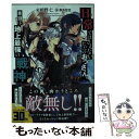 【中古】 日常ではさえないただのおっさん 本当は地上最強の戦神 / 相野 仁, 桑島 黎音 / KADOKAWA 文庫 【メール便送料無料】【あす楽対応】