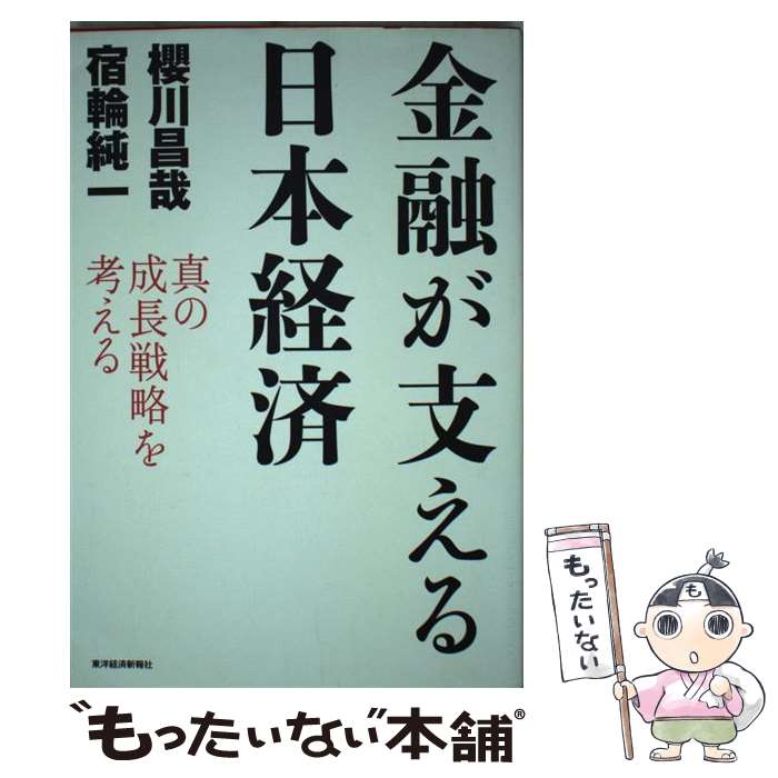 【中古】 金融が支える日本経済 真の成長戦略を考える / 櫻川 昌哉, 宿輪 純一 / 東洋経済新報社 [単行本]【メール便送料無料】【最短翌日配達対応】