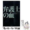  弁護士の血 / スティーヴ・キャヴァナー, 横山啓明 / 早川書房 