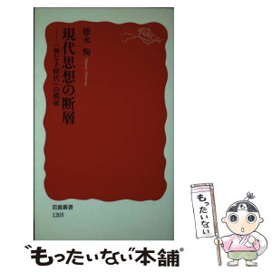 【中古】 現代思想の断層 「神なき時代」の模索 / 徳永 恂 / 岩波書店 [新書]【メール便送料無料】【あす楽対応】