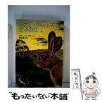 【中古】 ウォーターシップ・ダウンのうさぎたち 上 / リチャード アダムス, 神宮 輝夫 / 評論社 [単行本]【メール便送料無料】【あす楽対応】