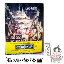 【中古】 指輪物語 5 / J.R.R.トールキン, 瀬田 貞二 / 評論社 [ペーパーバック]【メール便送料無料】【あす楽対応】