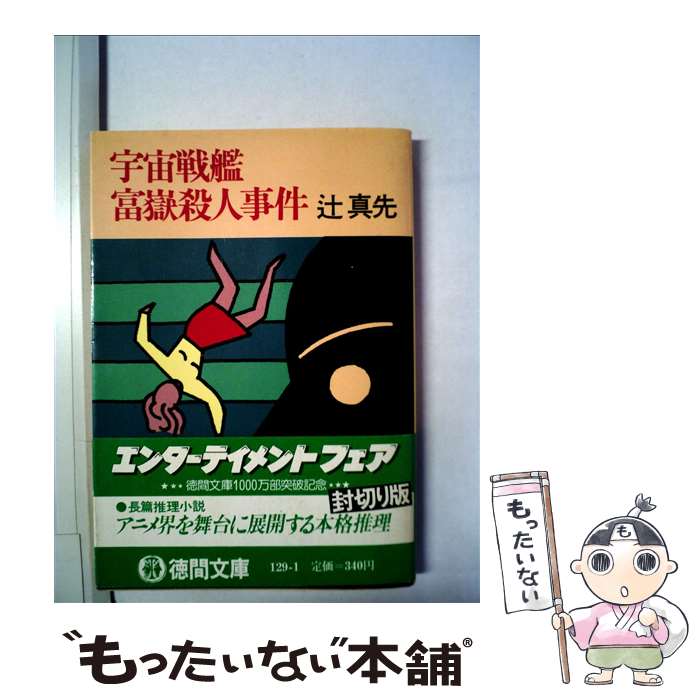 【中古】 宇宙戦艦富嶽殺人事件 / 辻 真先 / 徳間書店 [文庫]【メール便送料無料】【最短翌日配達対応】