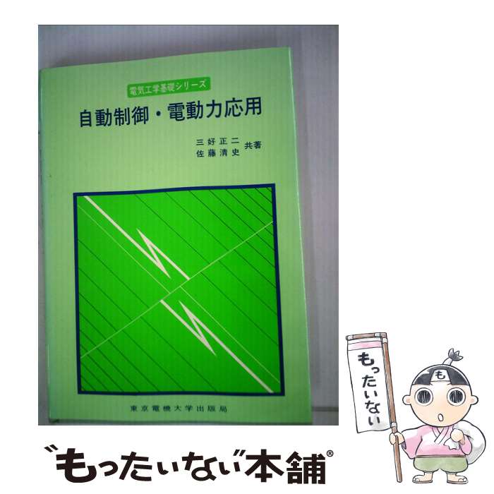 【中古】 自動制御・電動力応用 / 佐藤清史, 三好正二 / 東京電機大学出版局 [単行本]【メール便送料無料】【最短翌日配達対応】