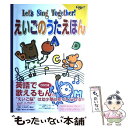 【中古】 えいごのうたえほん let’s sing together！ / 民主音楽協会 / 民主音楽協会 大型本 【メール便送料無料】【あす楽対応】