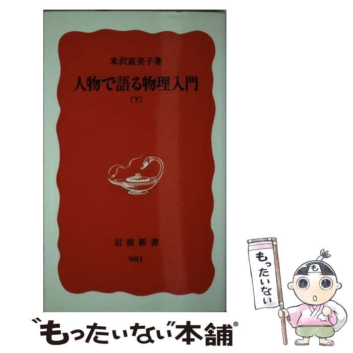 【中古】 人物で語る物理入門 下 / 米沢 富美子 / 岩波