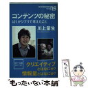 【中古】 コンテンツの秘密 ぼくがジブリで考えたこと / 川