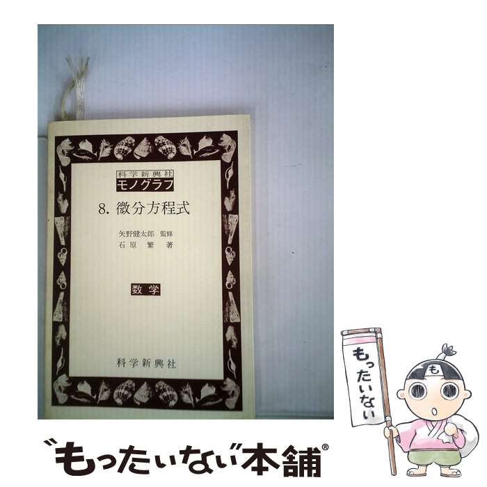 【中古】 微分方程式 / 石原 繁 / 科学新興社 [単行本]【メール便送料無料】【あす楽対応】