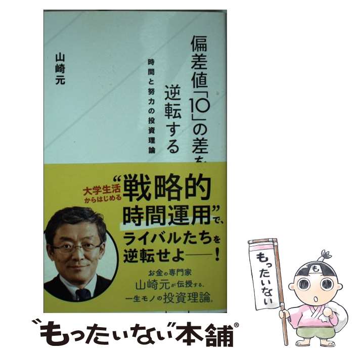 【中古】 偏差値「10」の差を逆転す