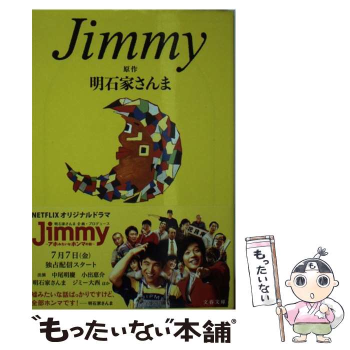 【中古】 Jimmy / 明石家 さんま / 文藝春秋 [文庫]【メール便送料無料】【あす楽対応】