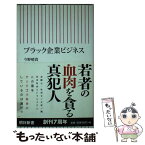 【中古】 ブラック企業ビジネス / 今野晴貴 / 朝日新聞出版 [新書]【メール便送料無料】【あす楽対応】