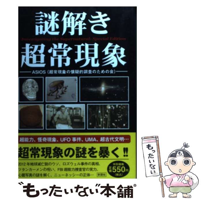  謎解き 超常現象 特別編集版 / ASIOS 単行本 / / 