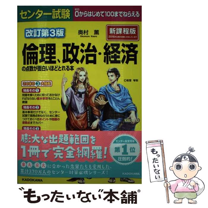 楽天市場】奥村薫 改訂第3版 センター試験 倫理、政治・経済の 楽天市場】奥村薫 改訂第3版 センター試験 倫理、政治・経済の