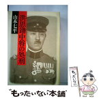 【中古】 洪思翊中将の処刑 / 山本 七平 / 文藝春秋 [ハードカバー]【メール便送料無料】【あす楽対応】