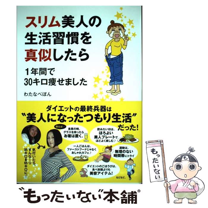 【中古】 スリム美人の生活習慣を真似したら 1年間で30キロ痩せました / わたなべぽん / メディアファクトリー 単行本 【メール便送料無料】【あす楽対応】