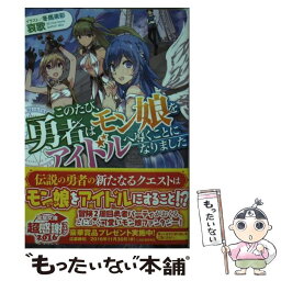 【中古】 このたび、勇者はモン娘をアイドルへ導くことになりました / 哀歌, 冬馬来彩 / KADOKAWA/アスキー・メディアワークス [文庫]【メール便送料無料】【あす楽対応】