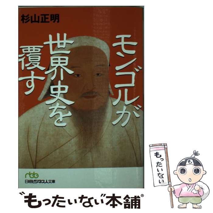 【中古】 モンゴルが世界史を覆す / 杉山 正明 / 日本経済新聞出版 [文庫]【メール便送料無料】【最短翌日配達対応】