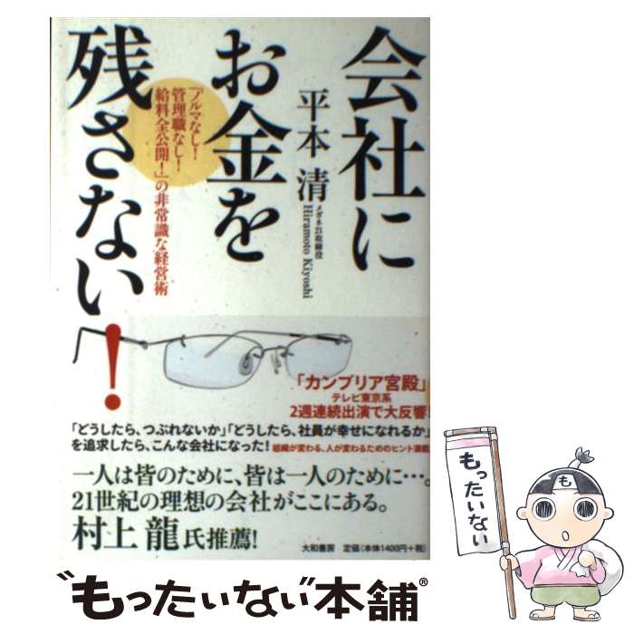 【中古】 会社にお金を残さない！ / 平本 清 / 大和書房 [単行本（ソフトカバー）]【メール便送料無料】【最短翌日配達対応】