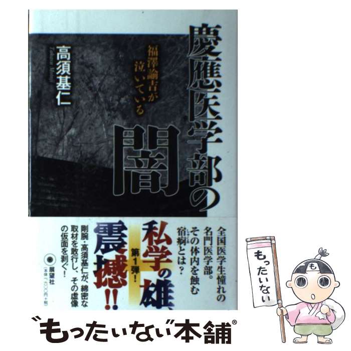 著者：高須 基仁出版社：展望社サイズ：単行本ISBN-10：4885462835ISBN-13：9784885462832■こちらの商品もオススメです ● 経済で読み解く日本史（5）文庫版 / 上念 司 / 飛鳥新社 [文庫] ● 経済で読み解く日本史（4）文庫版 / 上念 司 / 飛鳥新社 [文庫] ● ゴリオ爺さん / オノレ・ド・バルザック, 平岡篤頼 / 新潮社 [文庫] ● 医学部 / 文藝春秋 [新書] ● 医者が病院から逃げ出すとき / 米山 公啓 / 筑摩書房 [文庫] ● 大学病院の「本当の話」 / 米山公啓 / 三笠書房 [文庫] ● 比較のなかの改憲論 / 辻村 みよ子 / 岩波書店 [新書] ● ゲノムが語る人類全史 / アダム・ラザフォード, 垂水 雄二, 篠田 謙一 / 文藝春秋 [単行本] ● 伝奇集 / J.L. ボルヘス, 鼓 直 / 岩波書店 [文庫] ● 響きと怒り / ウィリアム・フォークナー, 高橋 正雄 / 講談社 [文庫] ● 古典bot（上巻） / 高橋 昌久 / 文芸社 [単行本（ソフトカバー）] ■通常24時間以内に出荷可能です。※繁忙期やセール等、ご注文数が多い日につきましては　発送まで48時間かかる場合があります。あらかじめご了承ください。 ■メール便は、1冊から送料無料です。※宅配便の場合、2,500円以上送料無料です。※最短翌日配達ご希望の方は、宅配便をご選択下さい。※「代引き」ご希望の方は宅配便をご選択下さい。※配送番号付きのゆうパケットをご希望の場合は、追跡可能メール便（送料210円）をご選択ください。■ただいま、オリジナルカレンダーをプレゼントしております。■お急ぎの方は「もったいない本舗　お急ぎ便店」をご利用ください。最短翌日配送、手数料298円から■まとめ買いの方は「もったいない本舗　おまとめ店」がお買い得です。■中古品ではございますが、良好なコンディションです。決済は、クレジットカード、代引き等、各種決済方法がご利用可能です。■万が一品質に不備が有った場合は、返金対応。■クリーニング済み。■商品画像に「帯」が付いているものがありますが、中古品のため、実際の商品には付いていない場合がございます。■商品状態の表記につきまして・非常に良い：　　使用されてはいますが、　　非常にきれいな状態です。　　書き込みや線引きはありません。・良い：　　比較的綺麗な状態の商品です。　　ページやカバーに欠品はありません。　　文章を読むのに支障はありません。・可：　　文章が問題なく読める状態の商品です。　　マーカーやペンで書込があることがあります。　　商品の痛みがある場合があります。