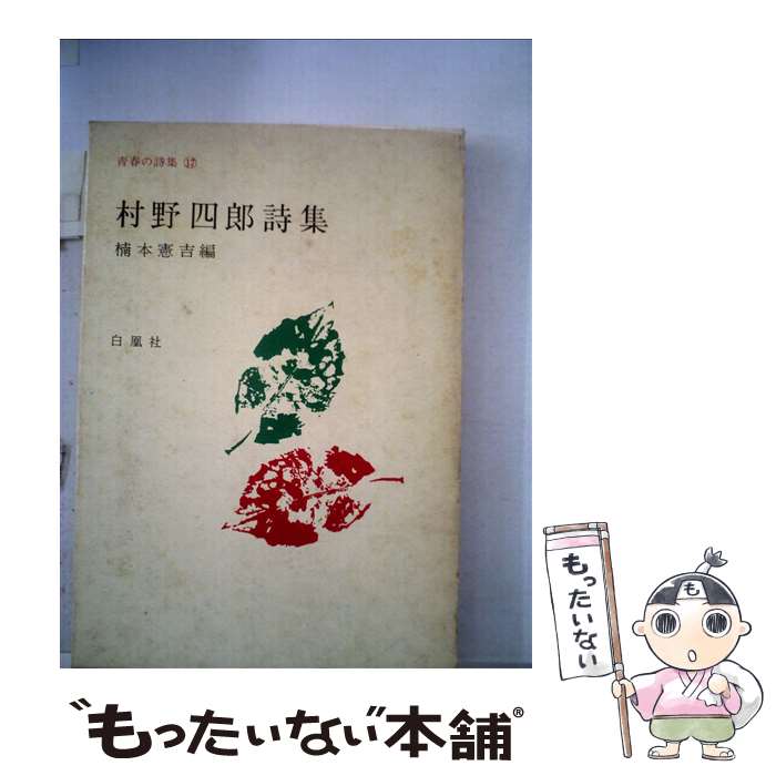 【中古】 村野四郎詩集 / 村野 四郎, 楠本 憲吉 / 白凰社 [単行本]【メール便送料無料】【あす楽対応】