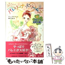 【中古】 バレリーナ・ドリームズ 1 / アン ブライアント, 武蔵野ルネ, Ann Bryant, 神戸 万知 / 新書館 [単行本]【メール便送料無料】【あす楽対応】