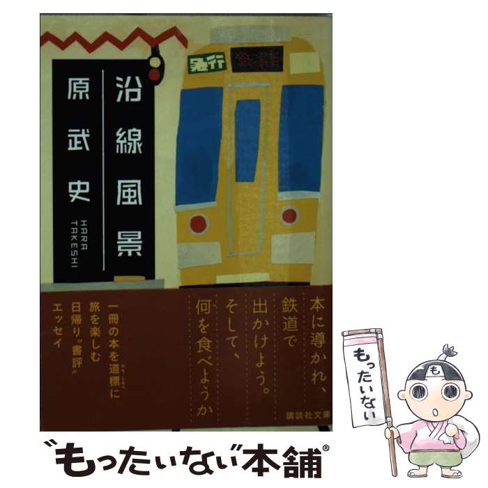 【中古】 沿線風景 / 原 武史 / 講談社 [文庫]【メール便送料無料】【最短翌日配達対応】