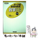 【中古】 マーク式基礎問題集 数学2 B 5訂版 / 久徳 高彦 / 河合出版 単行本 【メール便送料無料】【あす楽対応】