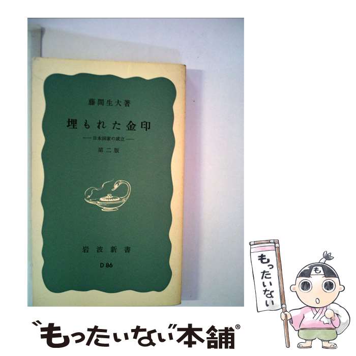 【中古】 埋もれた金印 日本国家の成立 第2版 / 藤間 生大 / 岩波書店 [新書]【メール便送料無料】【あす楽対応】