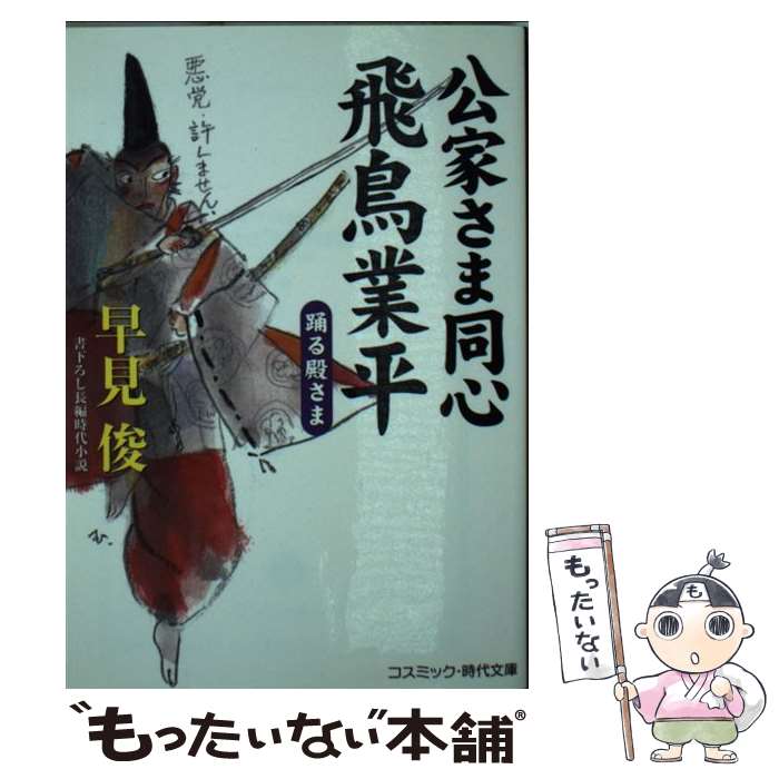 【中古】 公家さま同心飛鳥業平 書下ろし長編時代小説 踊る殿