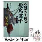 【中古】 公家さま同心飛鳥業平 書下ろし長編時代小説 踊る殿さま / 早見 俊 / コスミック出版 [文庫]【メール便送料無料】【あす楽対応】