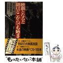 楽天もったいない本舗　楽天市場店【中古】 映画となると話はどこからでも始まる / 淀川 長治, 蓮實 重彦, 山田 宏一 / 勁文社 [単行本]【メール便送料無料】【あす楽対応】