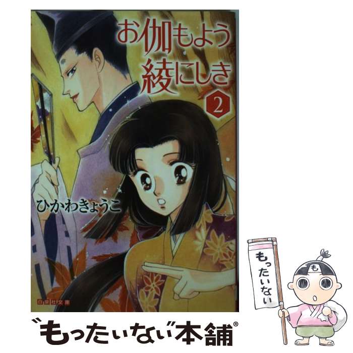【中古】 お伽もよう綾にしき（第2巻） / ひかわきょうこ / 白泉社 [文庫]【メール便送料無料】【最短翌日配達対応】
