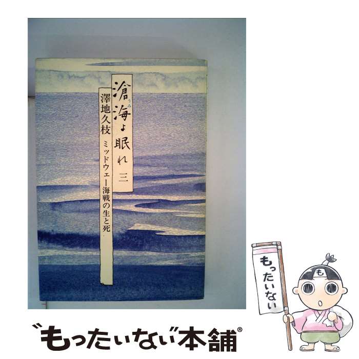 【中古】 滄海よ眠れ ミッドウェー海戦の生と死 3 / 澤地 久枝 / 毎日新聞出版 [単行本]【メール便送料無料】【あす楽対応】