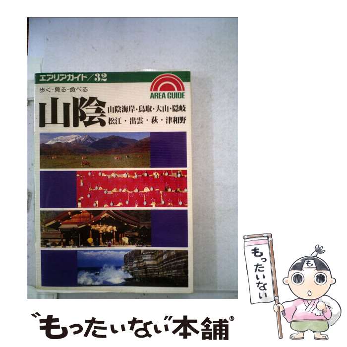 【中古】 山陰 山陰海岸・鳥取・大山・隠岐・松江・出雲・萩・