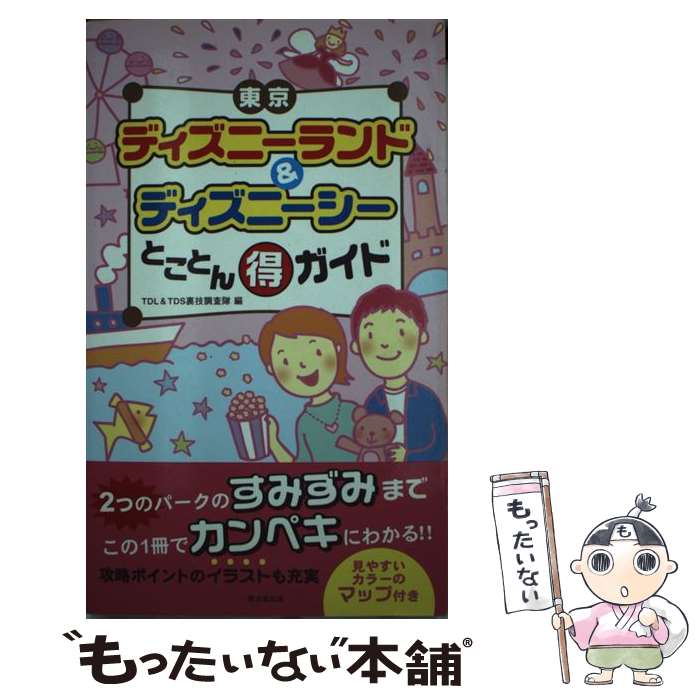 【中古】 東京ディズニーランド＆ディズニーシーとことん（得）ガイド / TDL&TDS裏技調査隊 / 廣済堂出版 [単行本]【メール便送料無料】【あす楽対応】