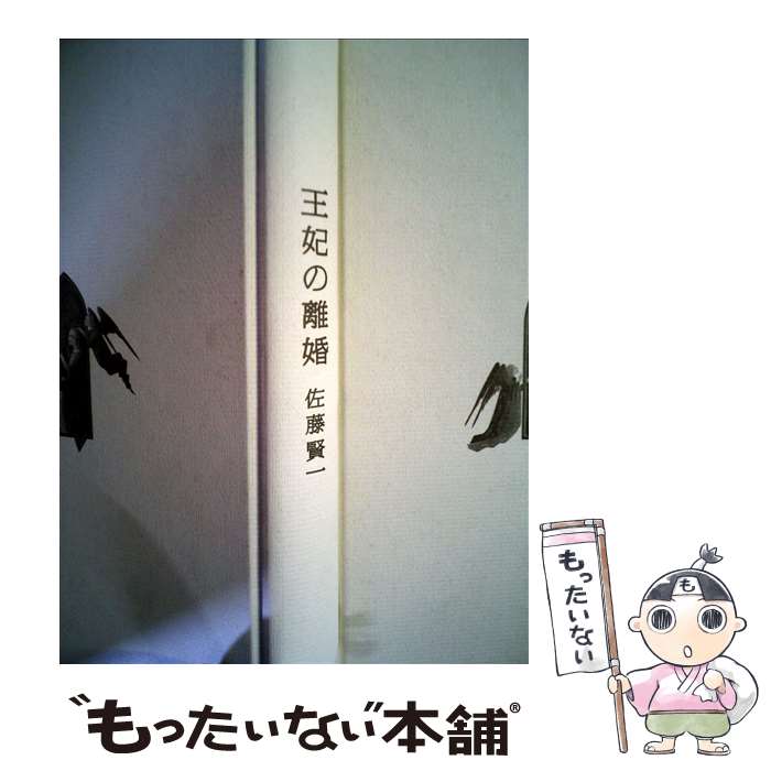 【中古】 王妃の離婚 / 佐藤 賢一 / 集英社 [文庫]【メール便送料無料】【あす楽対応】