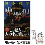 【中古】 卑劣犯 素行調査官 / 笹本稜平 / 光文社 [単行本]【メール便送料無料】【あす楽対応】