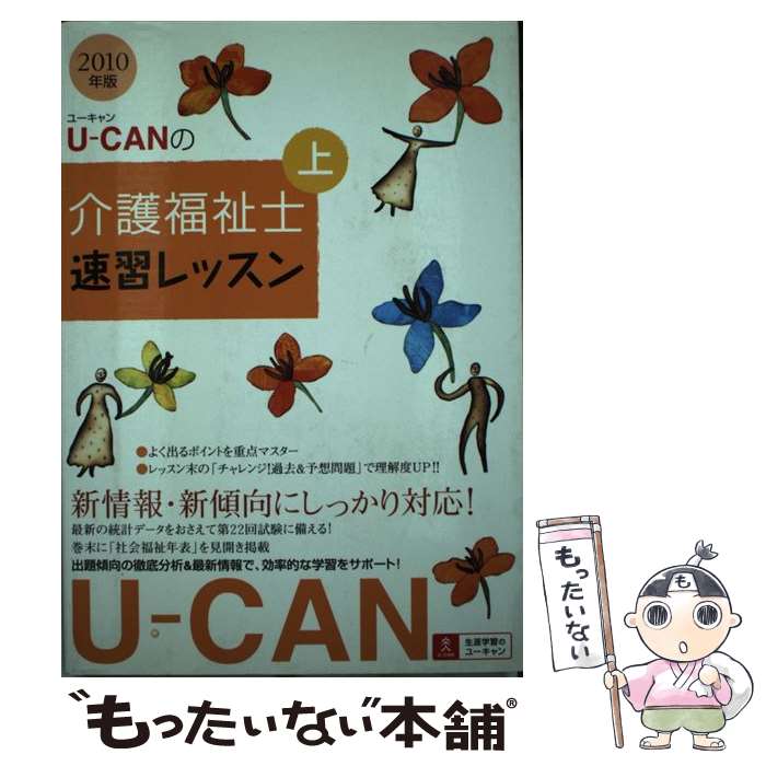乐天商城 - 【中古】 Uーcanの介護福祉士速習レッスン（2010年版　上） / ユーキャン介護福祉士試験研究会 / U-CAN [単行本]【メール便送料無料】【最短翌日配達対応】