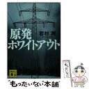 著者：若杉 冽出版社：講談社サイズ：文庫ISBN-10：4062931362ISBN-13：9784062931366■こちらの商品もオススメです ● 1Q84 BOOK2（7月ー9月） / 村上 春樹 / 新潮社 [単行本] ● 生存者ゼロ / 安生 正 / 宝島社 [文庫] ● 波のうえの魔術師 / 石田 衣良 / 文藝春秋 [文庫] ● 教団X / 中村 文則 / 集英社 [文庫] ● 日本中枢の崩壊 / 古賀 茂明 / 講談社 [単行本] ● 雷撃深度一九・五 / 池上 司 / 文藝春秋 [文庫] ● 東京ブラックアウト / 若杉 冽 / 講談社 [単行本] ● ゼロの激震 / 安生 正 / 宝島社 [文庫] ● 誰そ彼れ心中 / 諸田 玲子 / 新潮社 [文庫] ● 戦闘機「飛燕」技術開発の戦い 日本唯一の液冷傑作機 新装版 / 碇 義朗 / 潮書房光人新社 [文庫] ● 警視庁公安J / 鈴峯紅也 / 徳間書店 [文庫] ● ルパンの消息 長編推理小説 / 横山 秀夫 / 光文社 [新書] ● 江戸職人綺譚 続 / 佐江 衆一 / 新潮社 [文庫] ● ルーズベルトの開戦責任 大統領が最も恐れた男の証言 / ハミルトン・フィッシュ, 渡辺惣樹 / 草思社 [文庫] ● ミハスの落日 / 貫井 徳郎 / 新潮社 [文庫] ■通常24時間以内に出荷可能です。※繁忙期やセール等、ご注文数が多い日につきましては　発送まで48時間かかる場合があります。あらかじめご了承ください。 ■メール便は、1冊から送料無料です。※宅配便の場合、2,500円以上送料無料です。※あす楽ご希望の方は、宅配便をご選択下さい。※「代引き」ご希望の方は宅配便をご選択下さい。※配送番号付きのゆうパケットをご希望の場合は、追跡可能メール便（送料210円）をご選択ください。■ただいま、オリジナルカレンダーをプレゼントしております。■お急ぎの方は「もったいない本舗　お急ぎ便店」をご利用ください。最短翌日配送、手数料298円から■まとめ買いの方は「もったいない本舗　おまとめ店」がお買い得です。■中古品ではございますが、良好なコンディションです。決済は、クレジットカード、代引き等、各種決済方法がご利用可能です。■万が一品質に不備が有った場合は、返金対応。■クリーニング済み。■商品画像に「帯」が付いているものがありますが、中古品のため、実際の商品には付いていない場合がございます。■商品状態の表記につきまして・非常に良い：　　使用されてはいますが、　　非常にきれいな状態です。　　書き込みや線引きはありません。・良い：　　比較的綺麗な状態の商品です。　　ページやカバーに欠品はありません。　　文章を読むのに支障はありません。・可：　　文章が問題なく読める状態の商品です。　　マーカーやペンで書込があることがあります。　　商品の痛みがある場合があります。