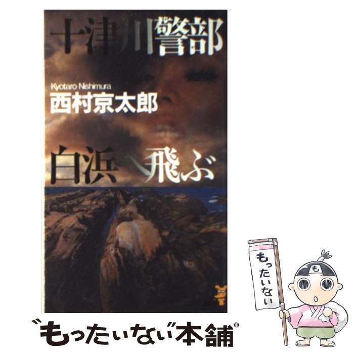 【中古】 十津川警部白浜へ飛ぶ 最新トラベルミステリー / 