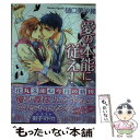 【中古】 愛の本能に従え！ / 樋口 美沙緒, 街子 マドカ / 白泉社 文庫 【メール便送料無料】【あす楽対応】