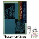 【中古】 ドイツ中世英雄物語 3 / アルベルト リヒター, グイド ゲレス, 市場 泰男 / 社会思想社 文庫 【メール便送料無料】【あす楽対応】